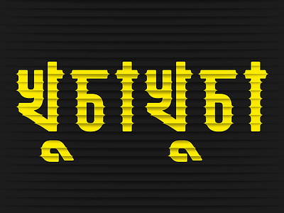 Daily Typography ৫ bangla bengali bengalitypography dhakadesignlove lettermark minimal sharp spike thorn typeface typography বাংলা