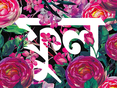 Daily Typography ৬ bangla bengali floral flower lettermark minimal rose typeface typography গোলাপ ফুল বাংলা