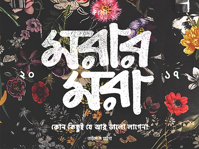 Daily Typography ৯ bangla bengali floral flower handletter lettering lettermark minimal typeface typography বাংলা