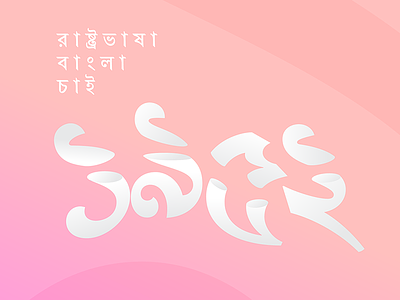 Daily Typography ৮ 1952 bangla bengali minimal typeface typography vaporwave vapourwave বাংলা
