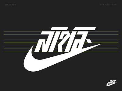 unrelated Precious lever Concept Nike Logo in Bengali by Musavvir Ahmed on Dribbble