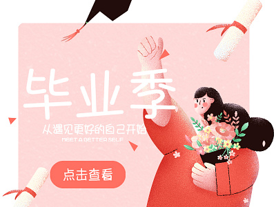 毕业季-弹窗 color design draw flat illustration ui