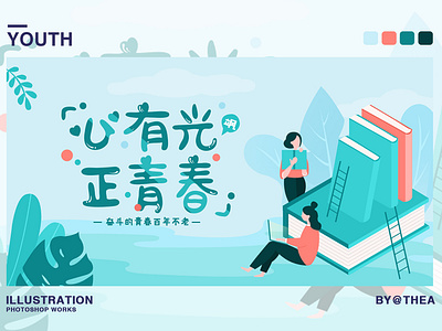 Banner-正青春1 banner color design draw flat illustration ui