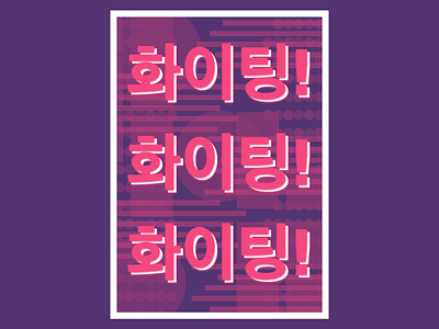 Motivational Poster "화이팅"