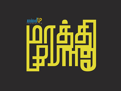 மாத்தி யோசி! - Tamil Typography event font font design fonts logo tamil tamil typography tamiltypography type design typeface typography