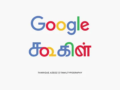 Google Tamil Logotype bilinguallogo branding design google logo logotype multilinguallogo tamil tamilfont tamillogo tamillogotype tamiltypeface tamiltypography thariqueazeez typeface typography