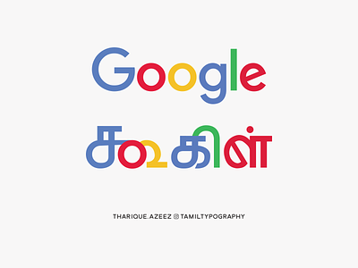 Google Tamil Logotype bilinguallogo branding design google logo logotype multilinguallogo tamil tamilfont tamillogo tamillogotype tamiltypeface tamiltypography thariqueazeez typeface typography