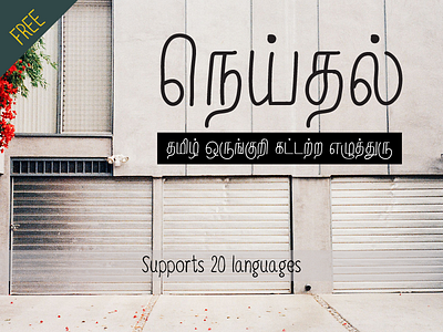 Neythal Tamil Free Font font free freebie handdrawn handwriting neythal open source tamil typeface