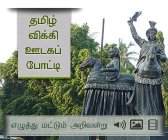 Tamil Wiki Media Contest - Banner banner tamil wikipedia