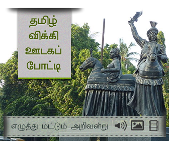 Tamil Wiki Media Contest - Banner