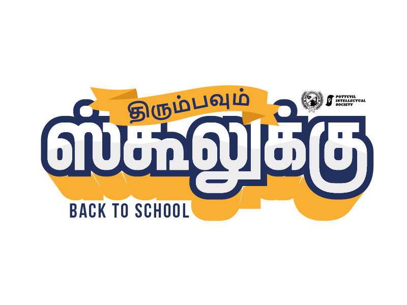 திரும்பவும் ஸ்கூலுக்கு - Back to School - Tamil Typography tamiltype typeface typedesign tamil-typography tamil-font tamil modern font custom-font contemporary