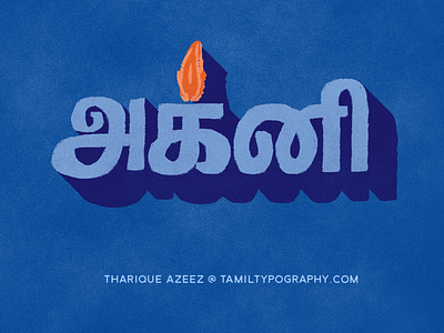 Agni - Tamil Typography calligraphy handdrawn handmadefont handwriting lettering tamil tamillettering tamiltype tamiltypography tatype typography