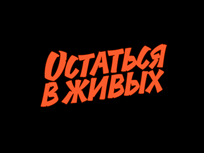 Stayin alive cyrillic lettering
