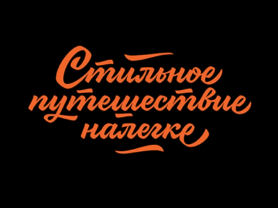Book cover lettering brushpen calligraphy cyrillic lettering