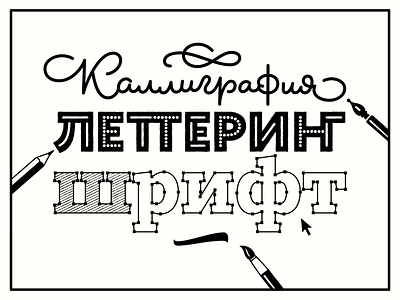 Calligraphy Lettering Type cyrillic lettering typography