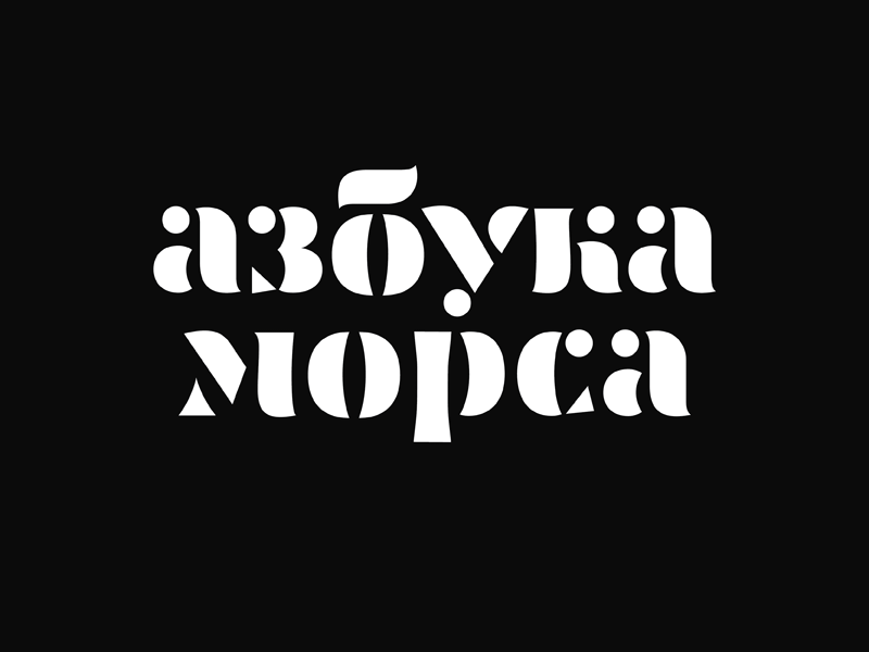 Азбука Морса Logo Sketches cyrillic lettering logo logotype typography
