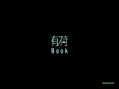 有荷BOOK branding design logo vector