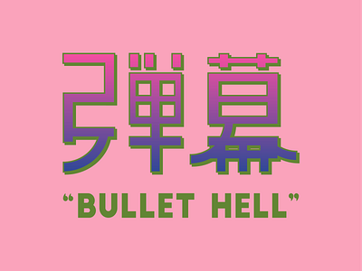 DANMAKU bullethell danmaku design illustration japanese type type design typography vector