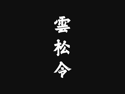 Yun Song Ling / 云松令 font design
