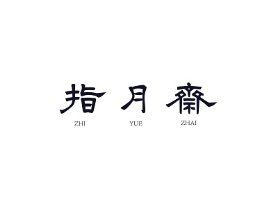 指月斋 / Zhi Yue Zhai typeface design