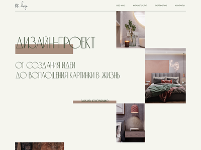 Website for Interior design studio. Part 1.