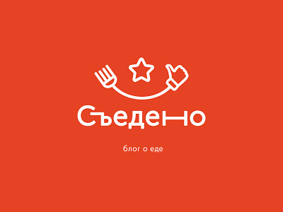Cъедено! blog logo branding design food icon illustration logo minimal syedeno typography vector съедено