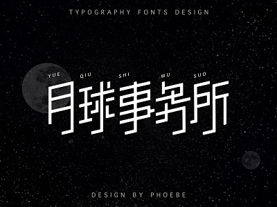 typography fonts design 字体设计-月球事务所 branding