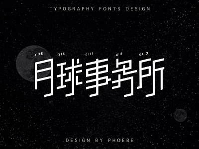 typography fonts design 字体设计-月球事务所 branding