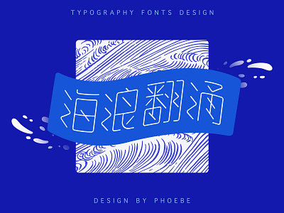 typography fonts design 字体设计-海浪翻涌 branding