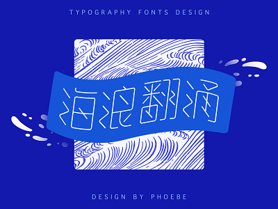 typography fonts design 字体设计-海浪翻涌