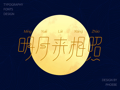 typography fonts design 字体设计-明月来相照 branding