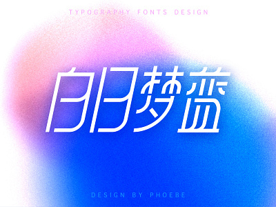 typography fonts design 字体设计-白日梦蓝