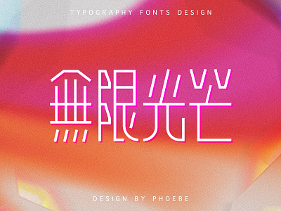 typography fonts design 字体设计-无限光芒