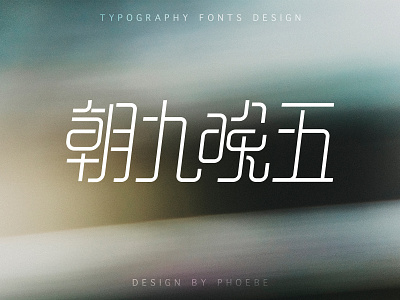typography fonts design 字体设计-朝九晚五 branding