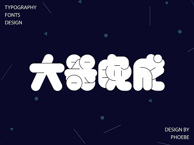 typography fonts design 字体设计-大器晚成 branding