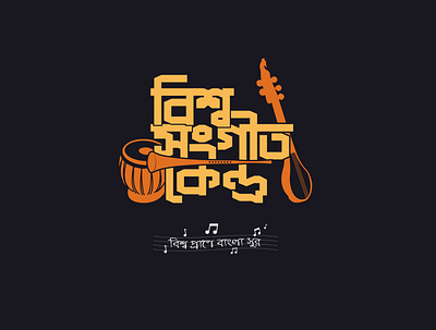 Logo for Client. Bisshya Sangeet Kendra Logo. branding design illustration illustrator logo logodesign logos logotype typography vector