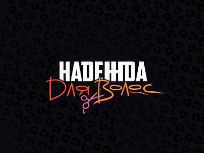 Logo for HardCore HairStylist branding graphic design logo