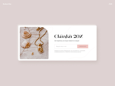 #24 Subscribe concept design discount figma jewelery subscribe ui