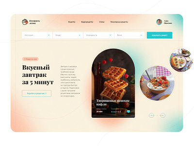 Website with culinary recipes. Easy to cook concept cooking design figma main screen recipes ui