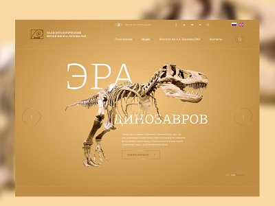 The Orlov Paleontological Museum website. Concept 🦖 concept design dinosaur figma main screen museum paleontology ui