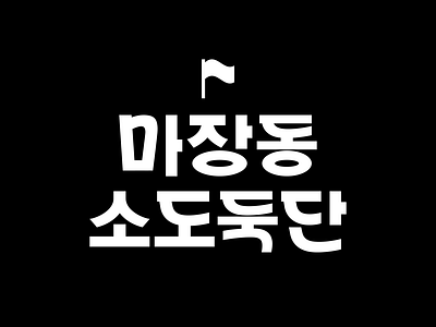 Majandong branding graphic hangeul illustration lettering poster typeface typography