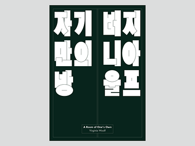 A Room of One's Own design graphic hangeul illustration lettering poster typeface typography