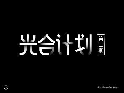 Font Design branding chinese design font design illustration logo 字体 字体设计 设计
