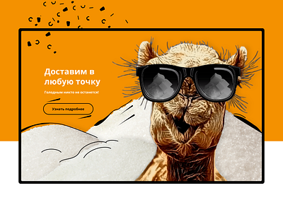 Food website camel figma orange sugar website крупа продукты сахар