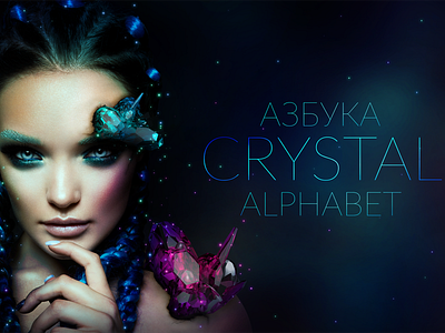 Crystal - Азбука | Alphabet 3d 3d artist alphabet alphabet typography artistic colorful colors crystal design lettering mineral octane octane render octoy stone абетка азбука