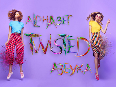 Twisted | Азбука & Alphabet
