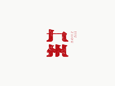 九州字体设计 design font font design font logo logo