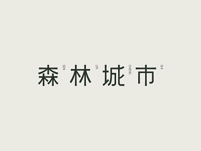 森林城市字体设计 design font font design font logo logo