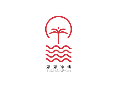 恋恋冲绳 logo