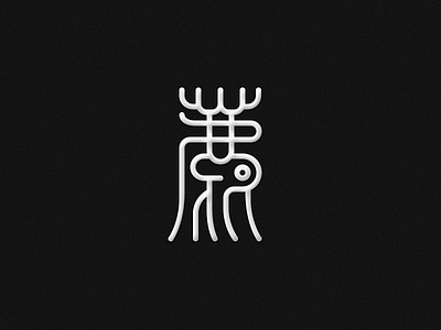 Seal Script Character DEER Redesign typography